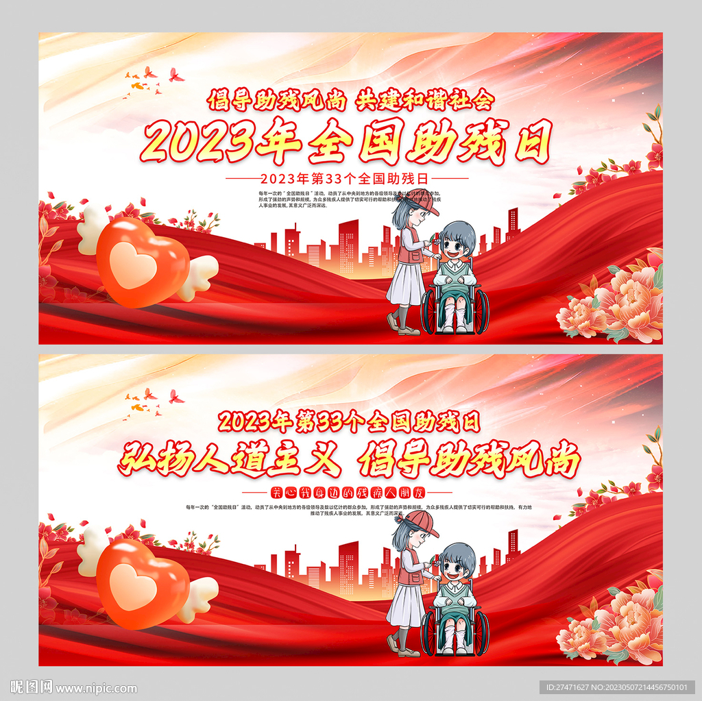 全国助残日