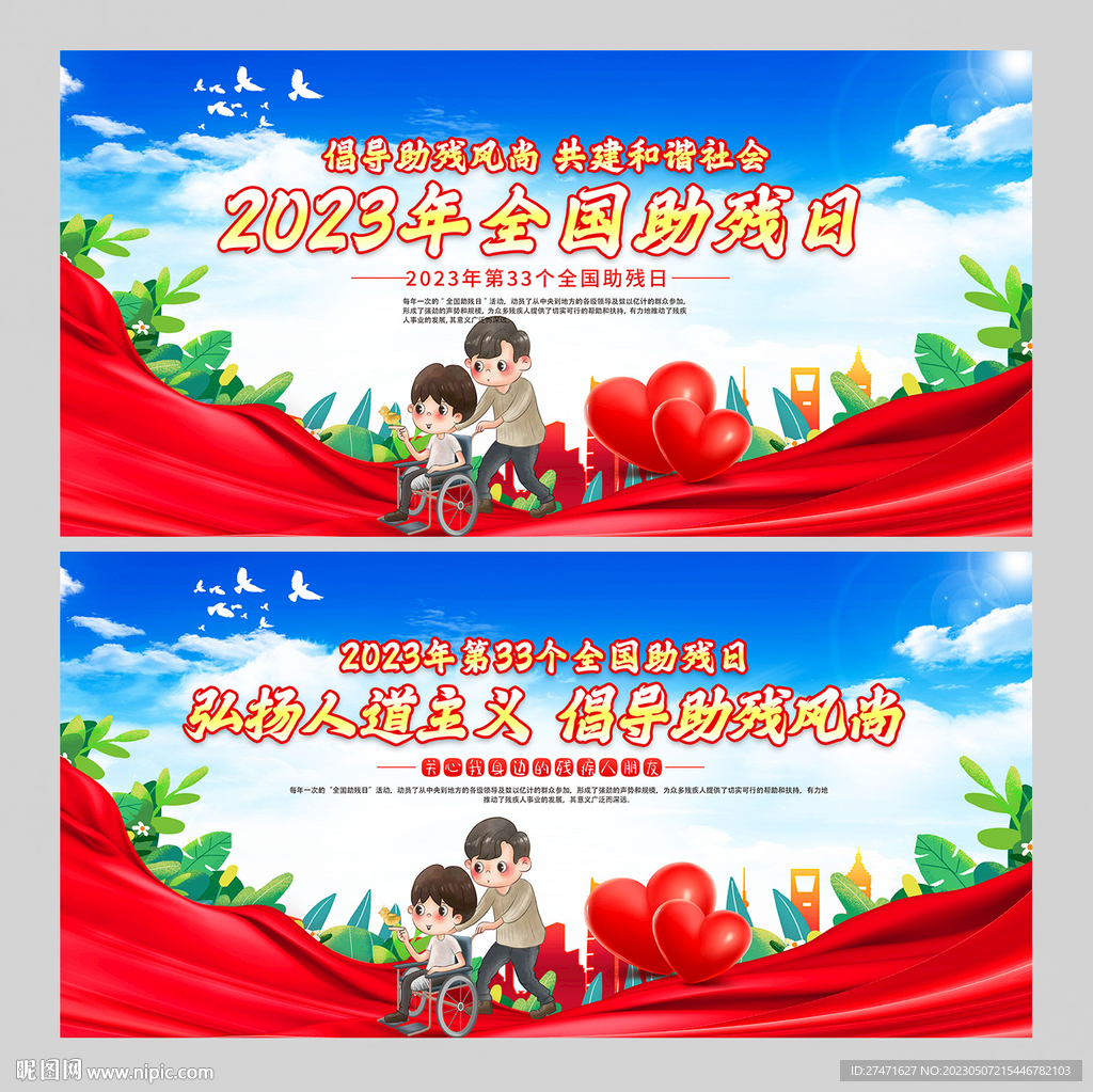 全国助残日