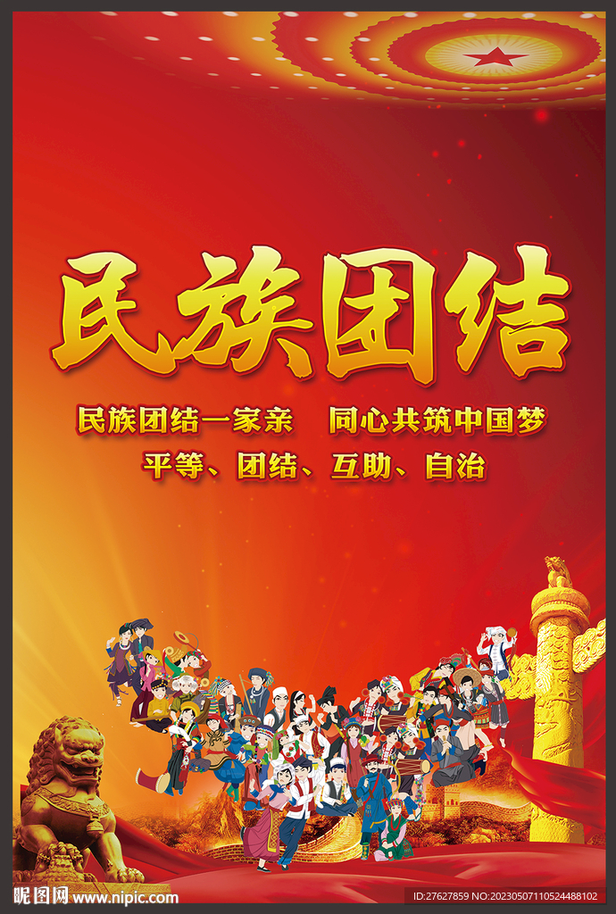 民族团结