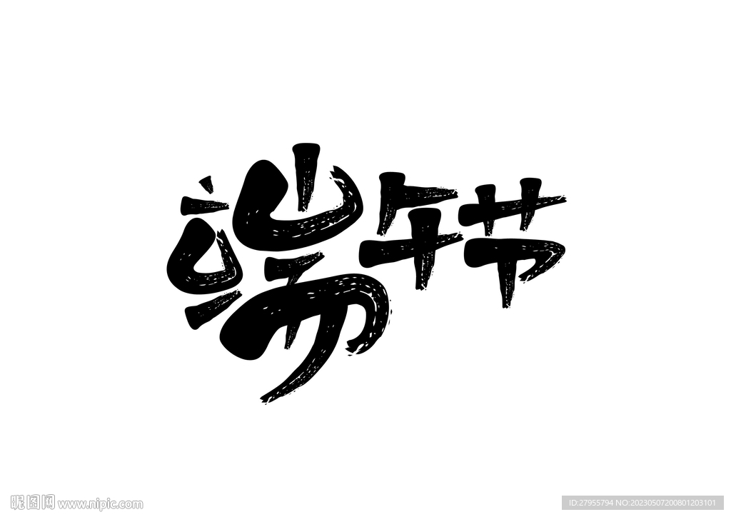 端午节书法