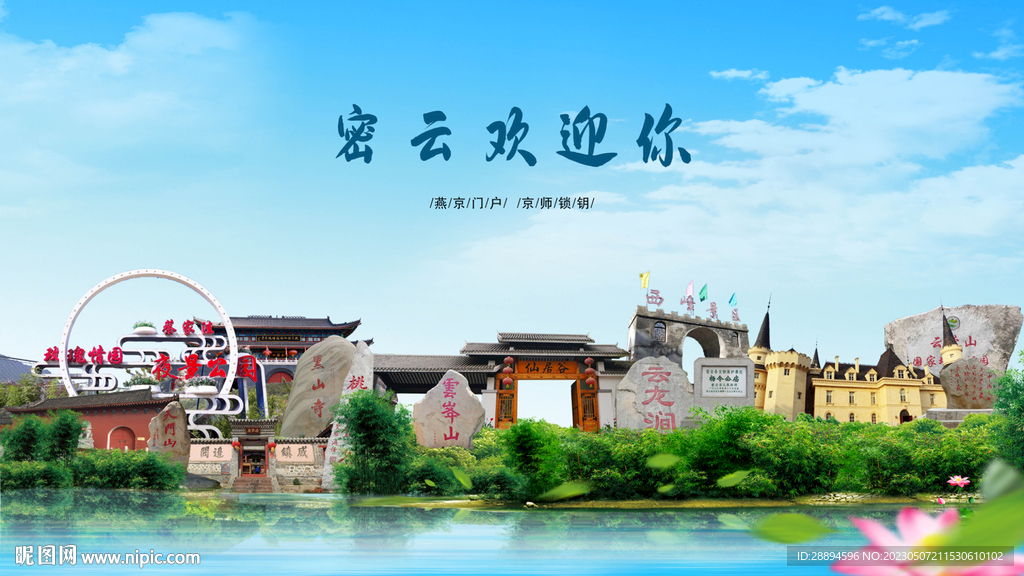 北京密云欢迎你