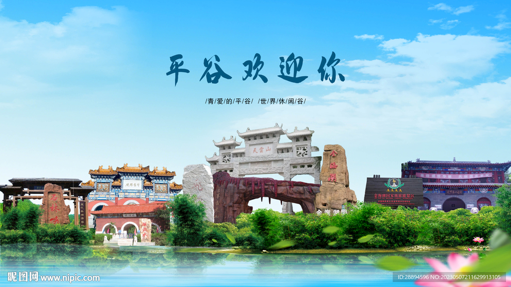 北京平谷欢迎你