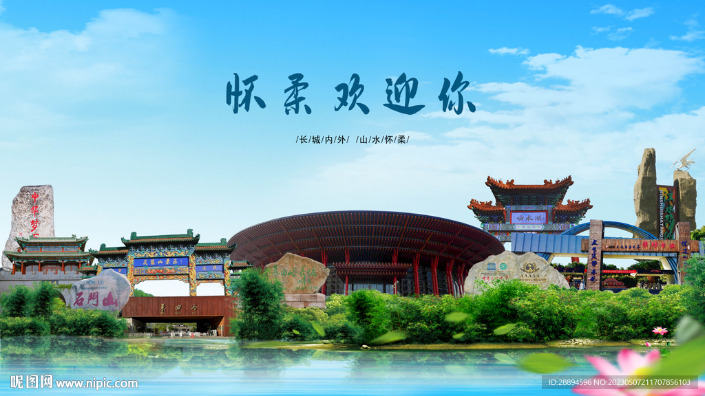 北京怀柔欢迎你
