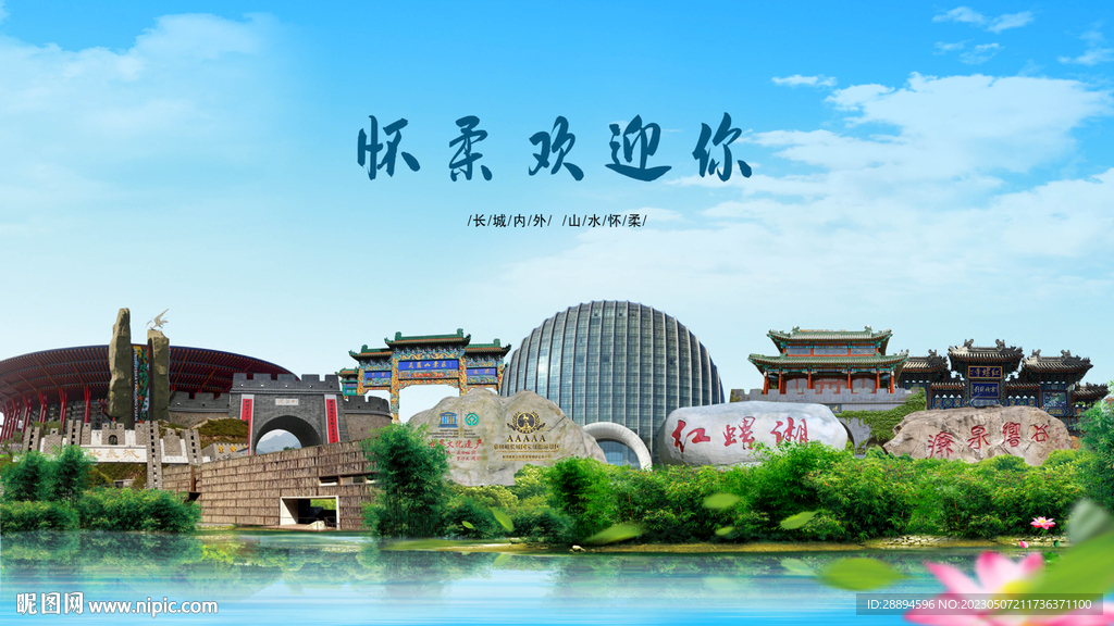 北京怀柔欢迎你