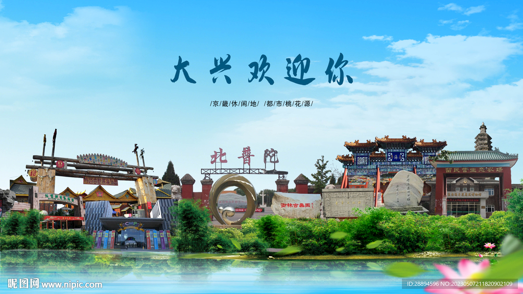 北京大兴欢迎你