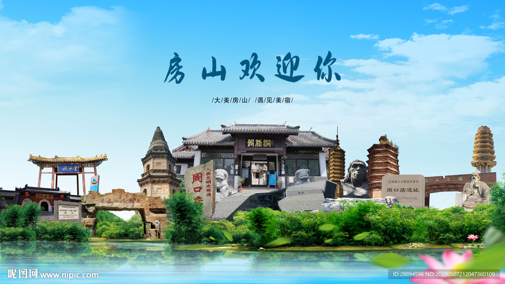 北京房山欢迎你