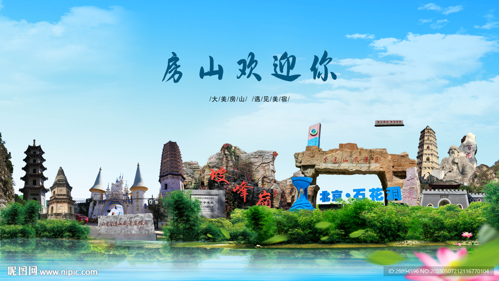 北京房山欢迎你
