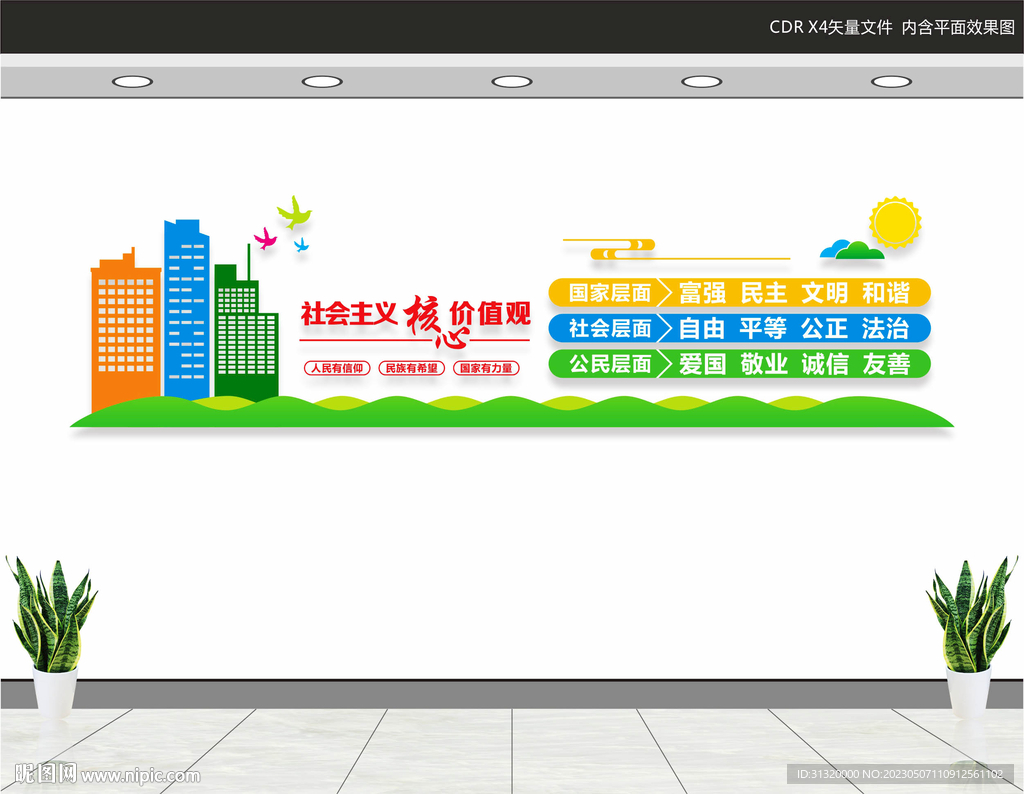 核心价值观文化墙