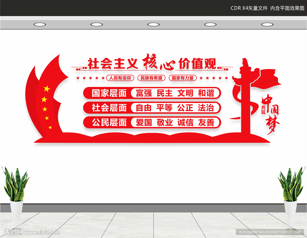核心价值观文化墙
