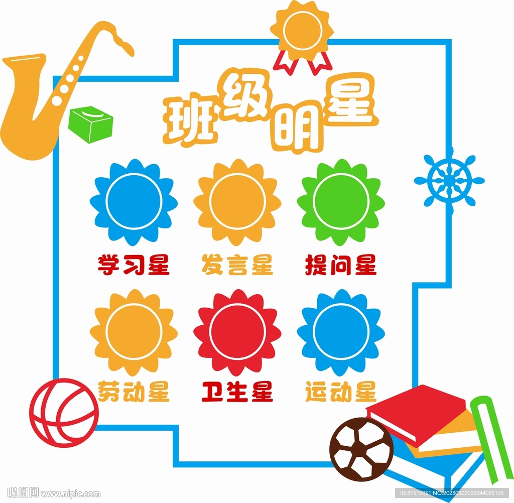 班级明星