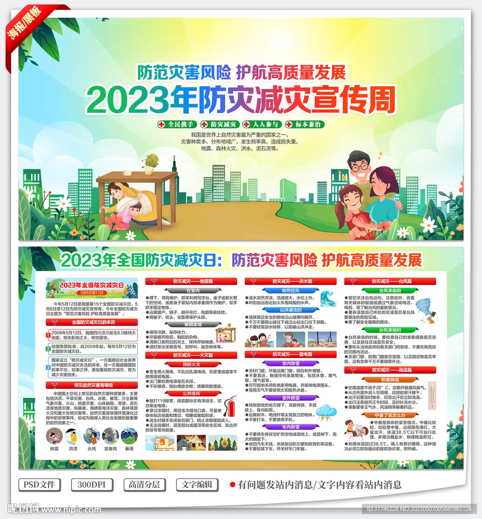 2023防灾减灾宣传周