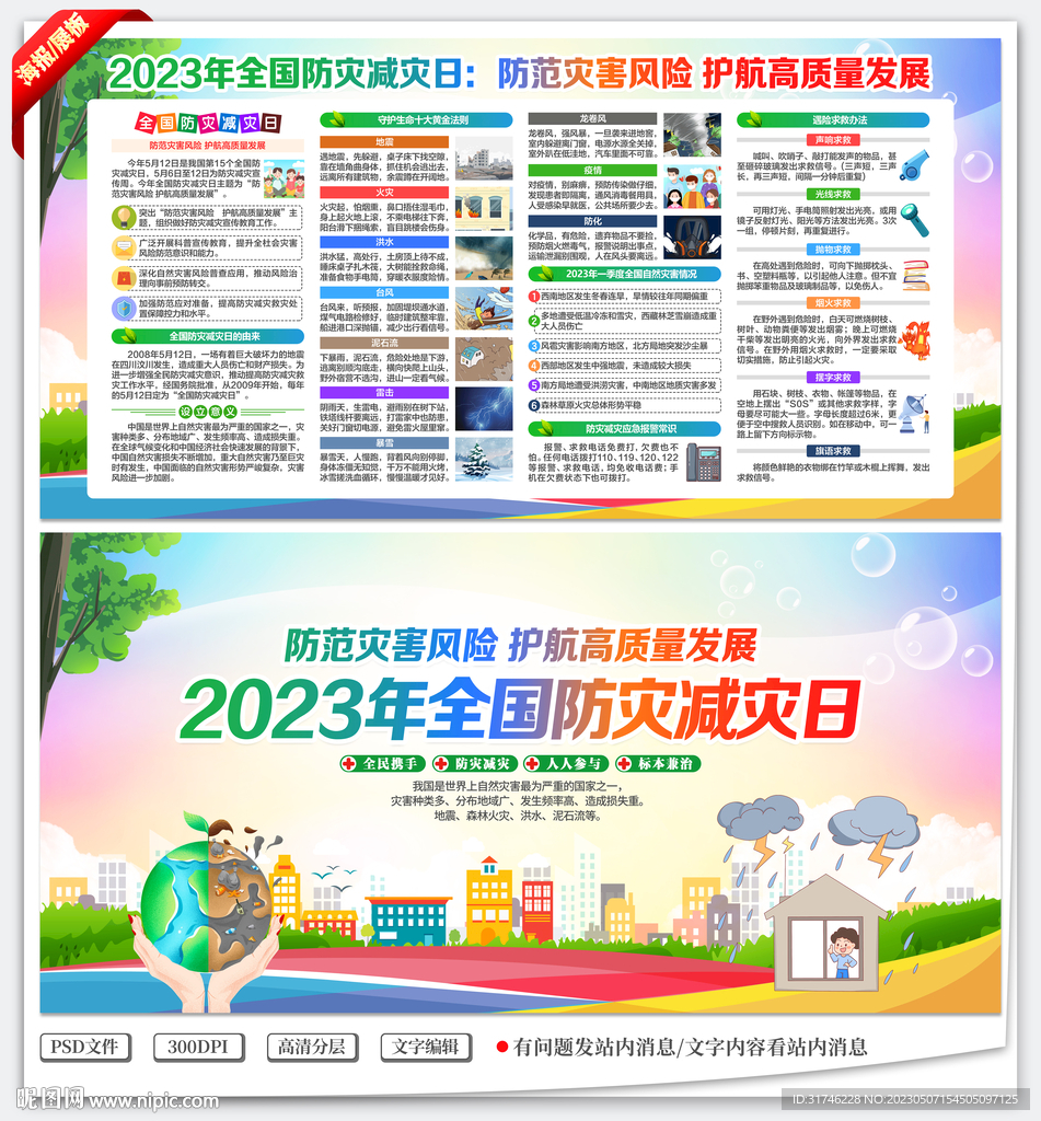2023防灾减灾日