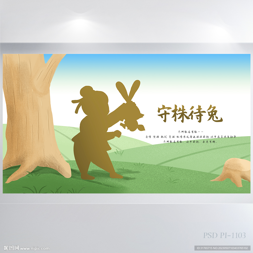 卡通成语故事守株待兔展板海报