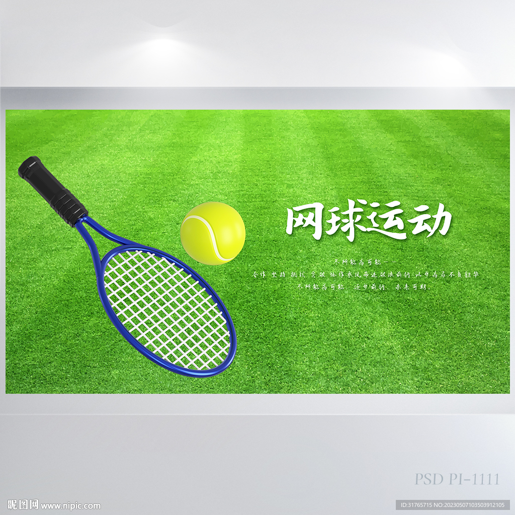  创意简约网球运动健身海报展板