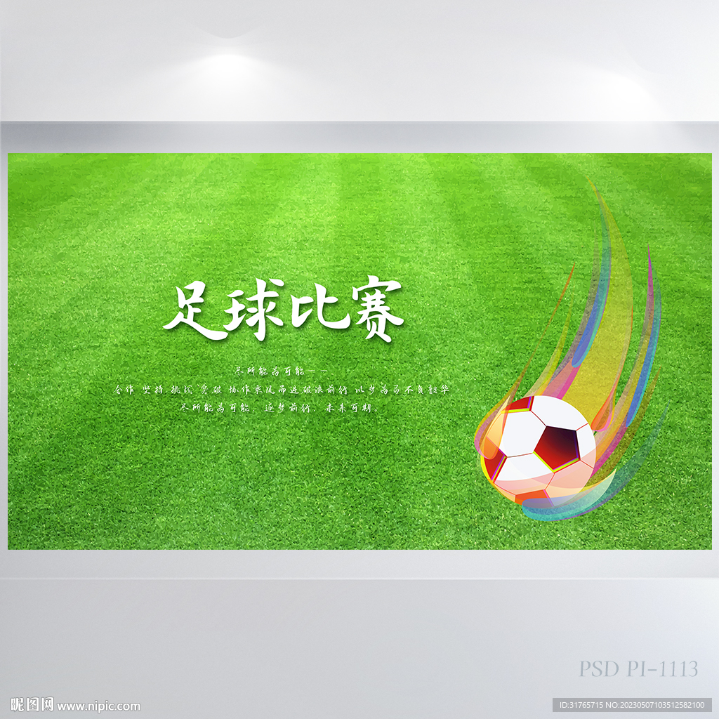 创意足球比赛背景展板海报设计