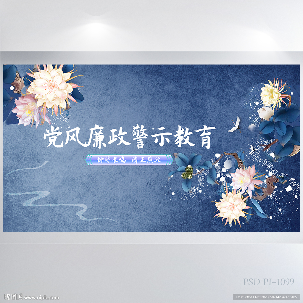 中国风党风廉政警示教育展板海报