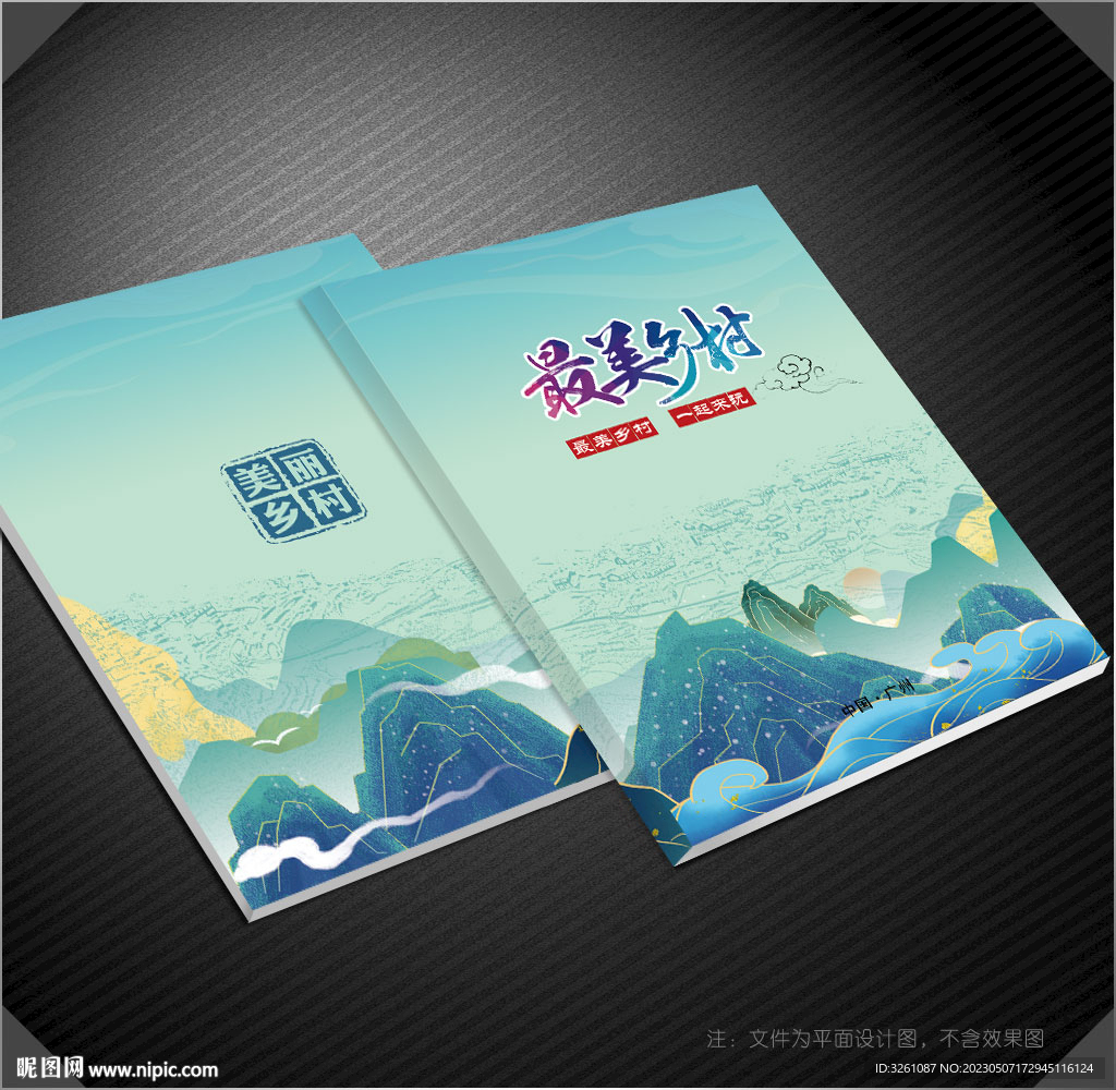 美丽乡村封面