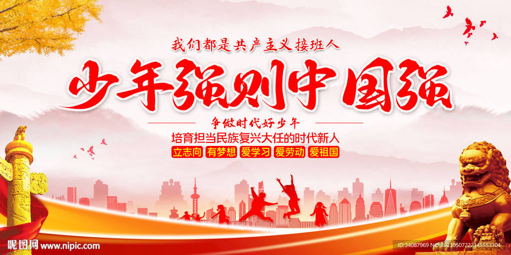 少年强则中国强