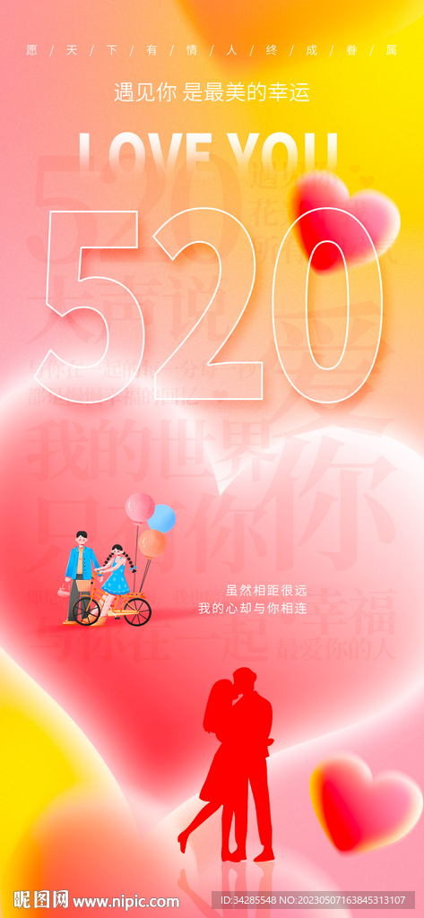 520情人节