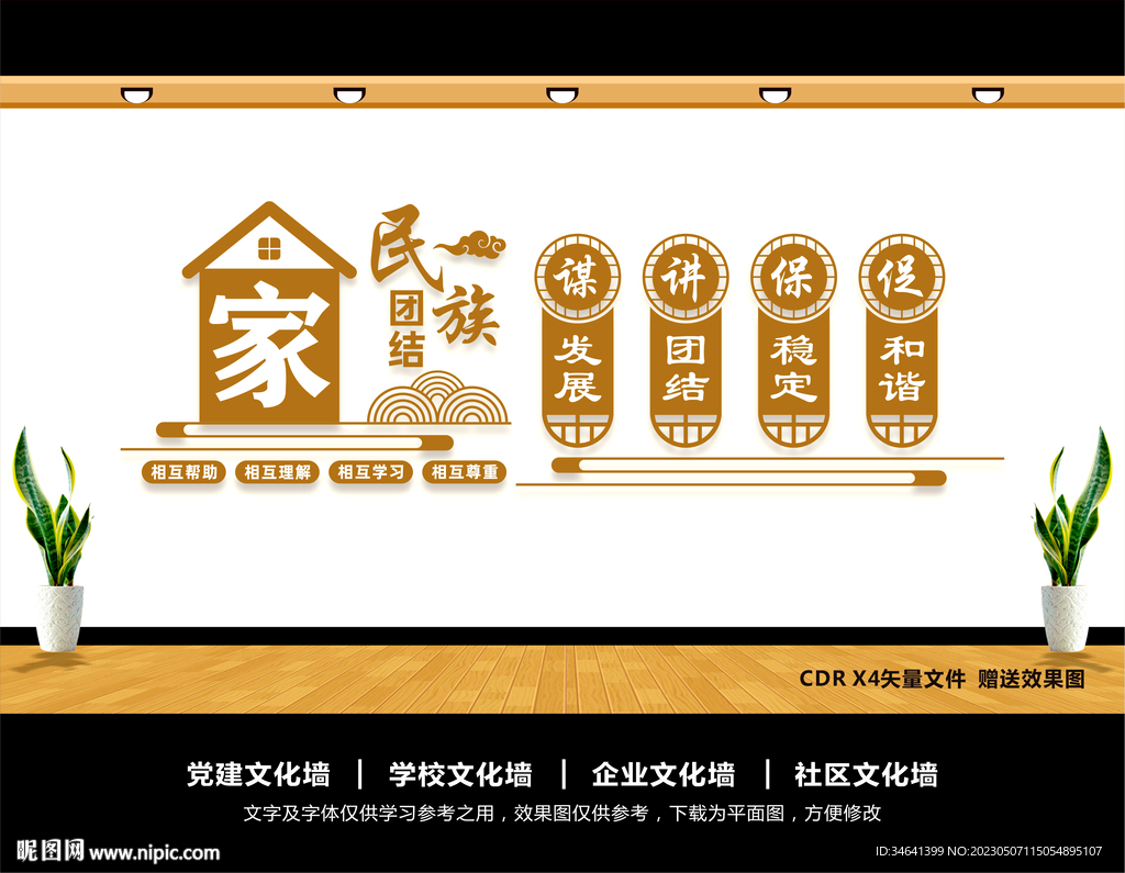 民族团结文化墙