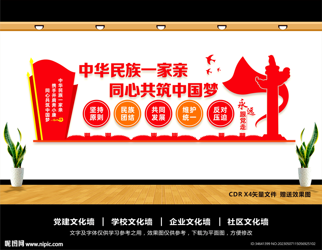 民族团结文化墙