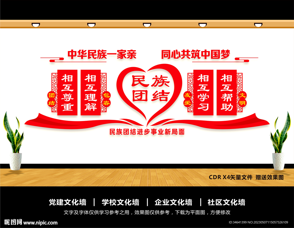 民族团结文化墙