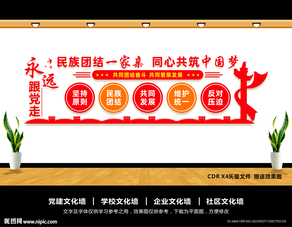 民族团结文化墙