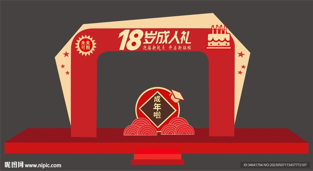 18岁成人礼