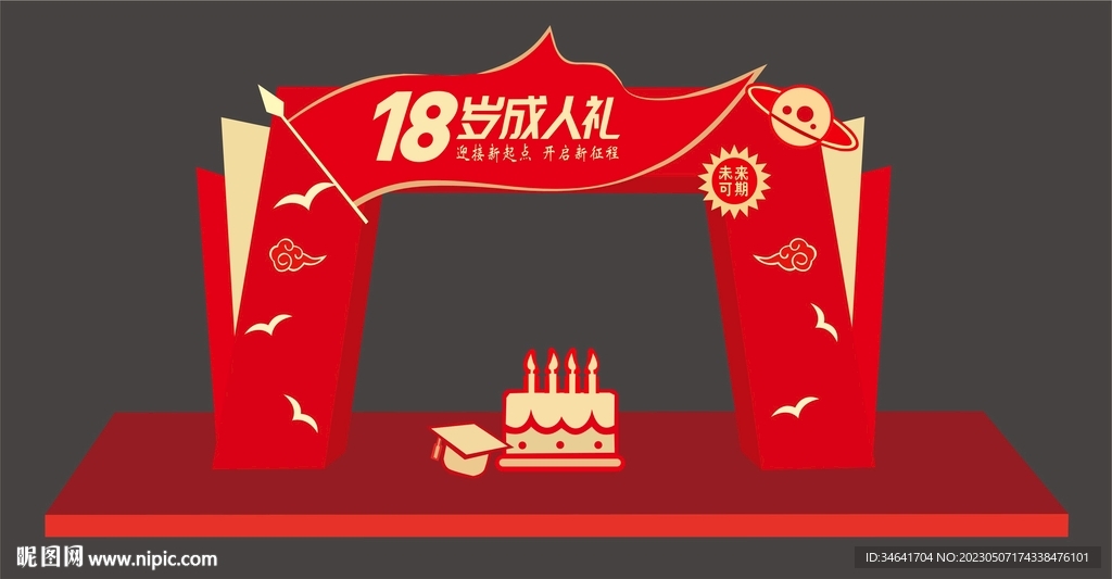 18岁成人礼