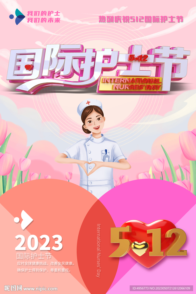 粉色2023年国际护士节海报