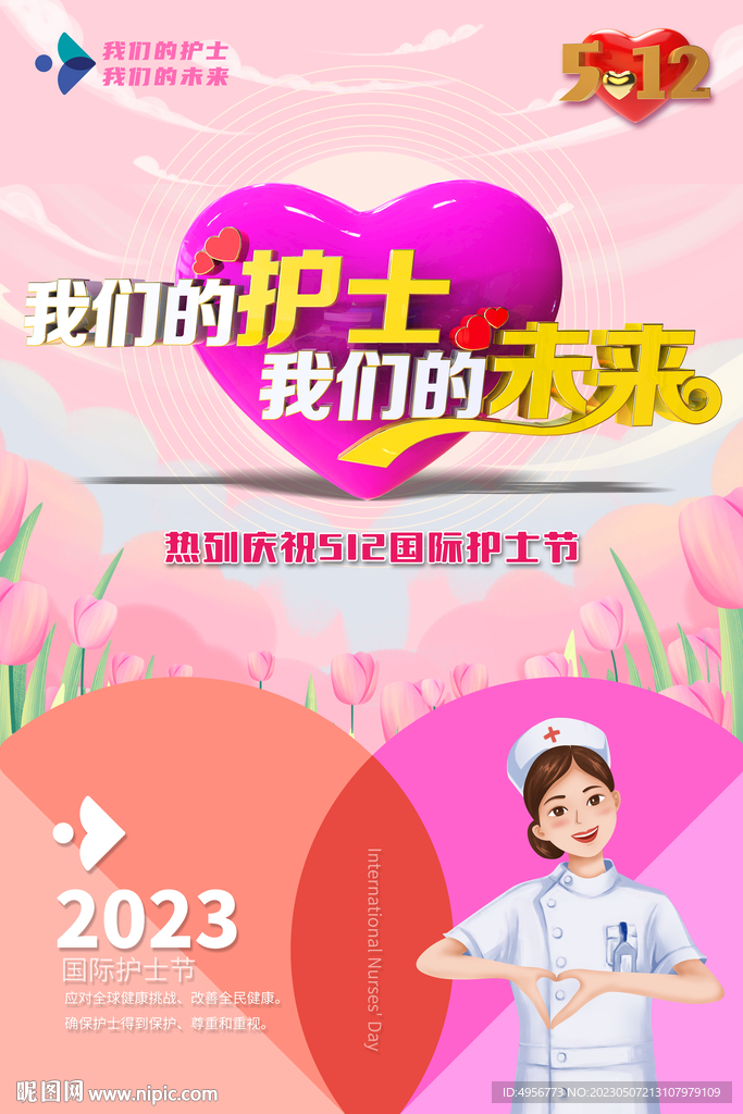 粉色2023年国际护士节海报