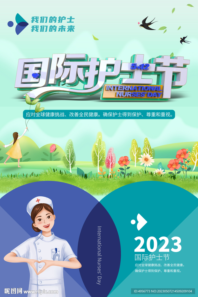 绿色2023年国际护士节海报