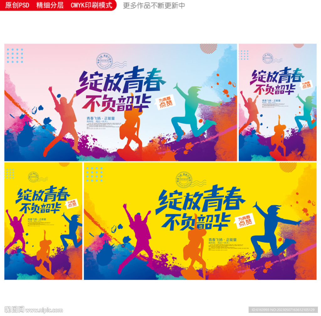 青春