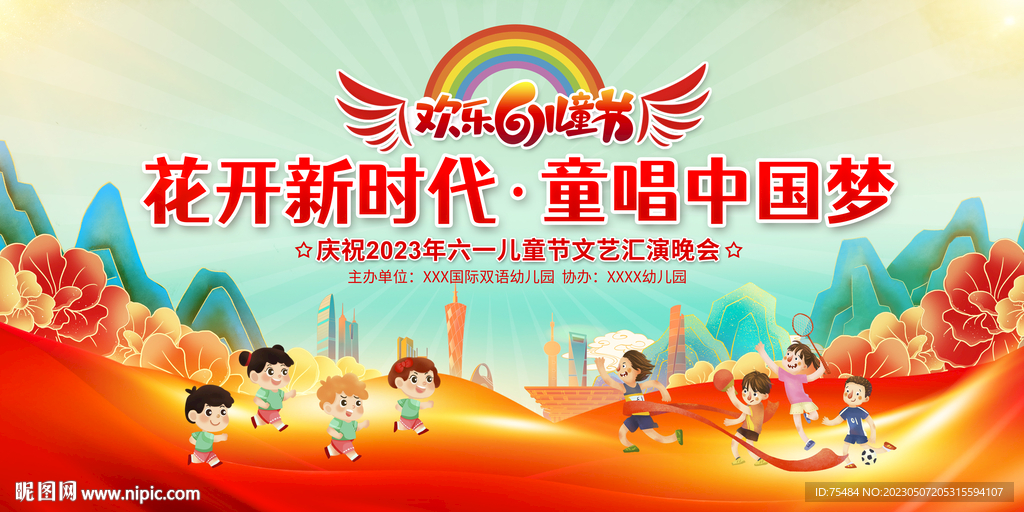 六一儿童节舞台背景