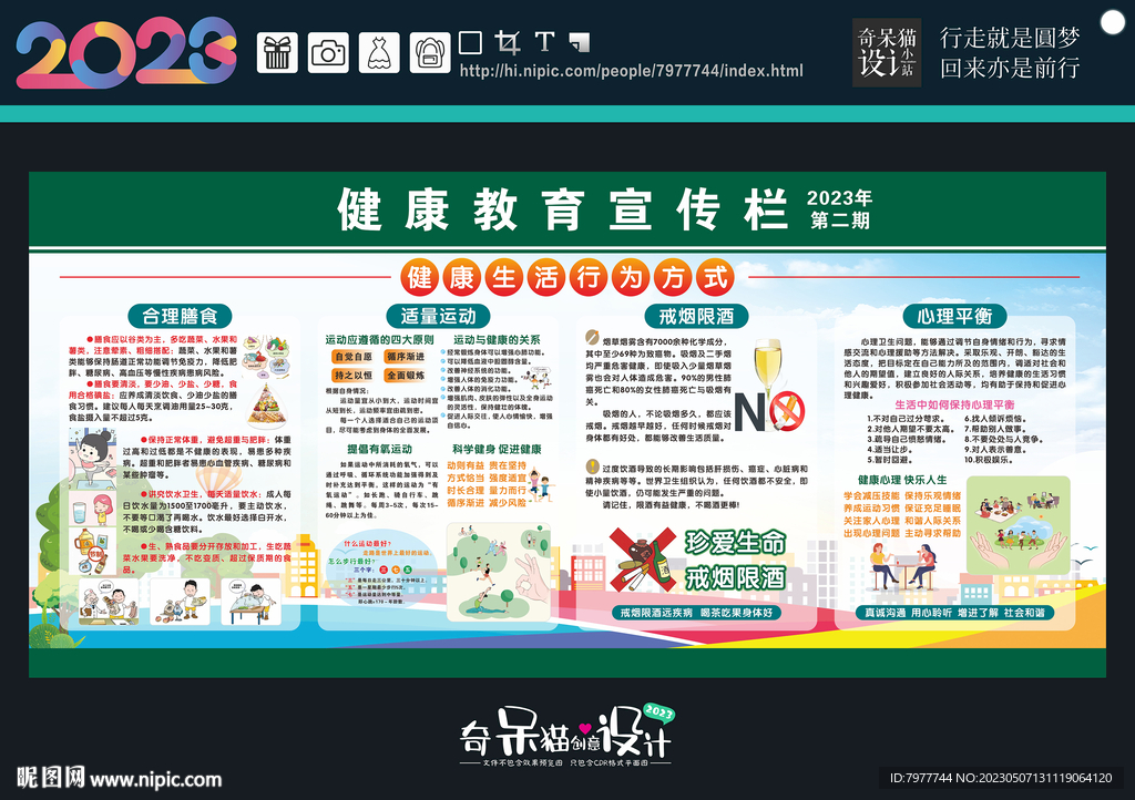 健康生活行为方式宣传栏