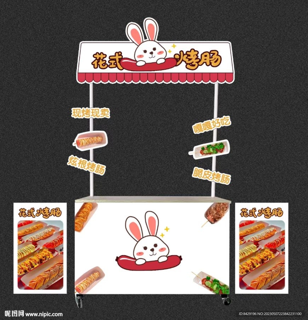 花式烤肠