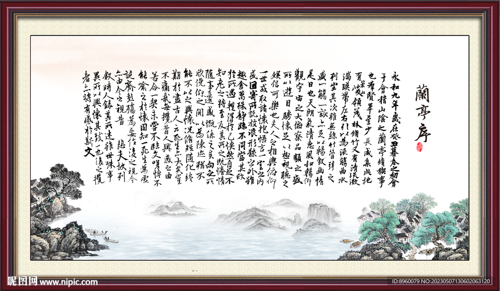 兰亭序