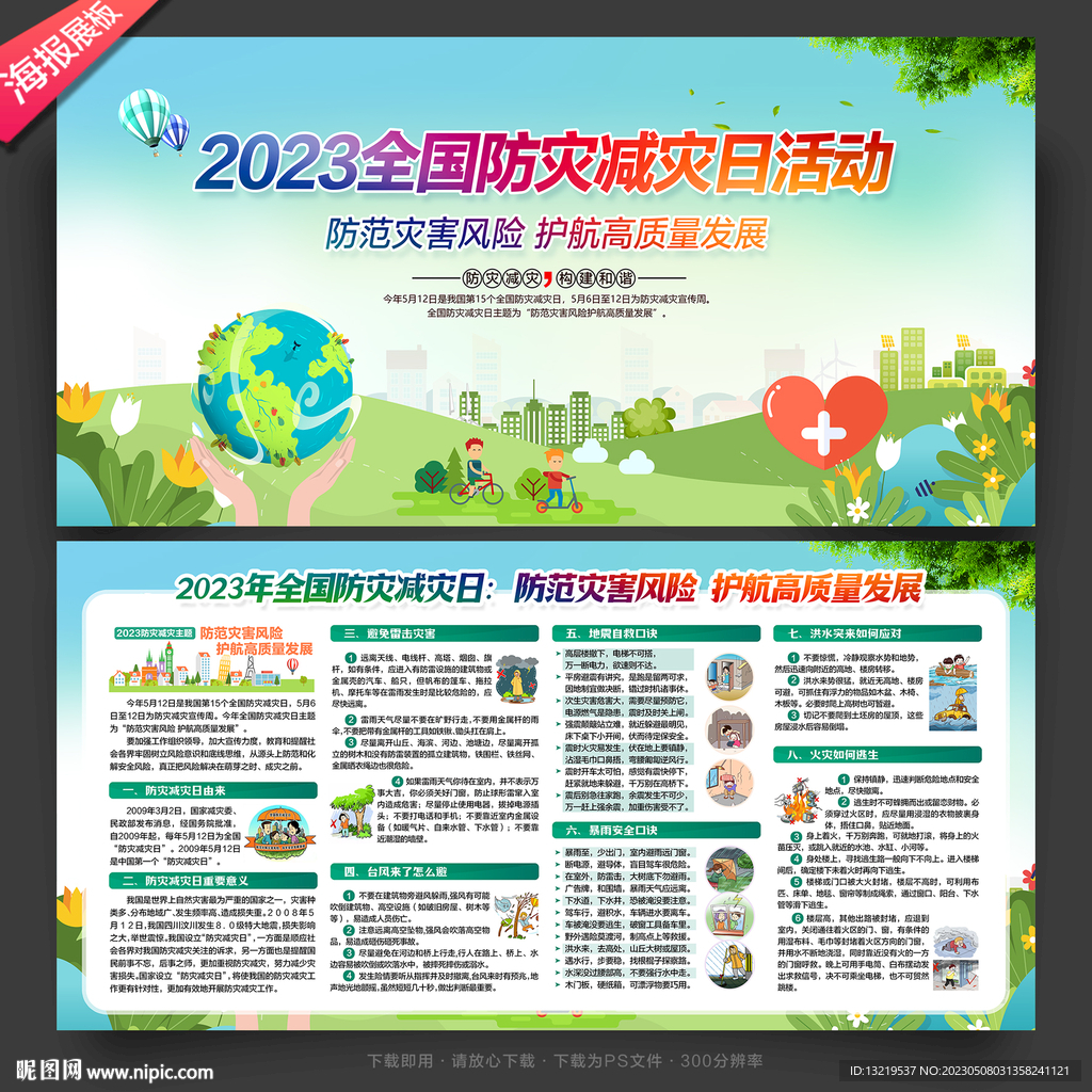 防灾减灾展板