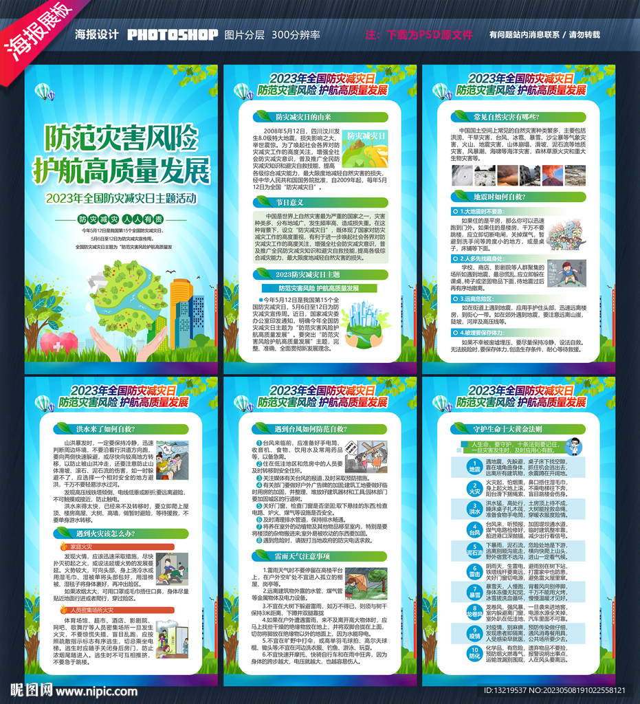 防灾减灾日
