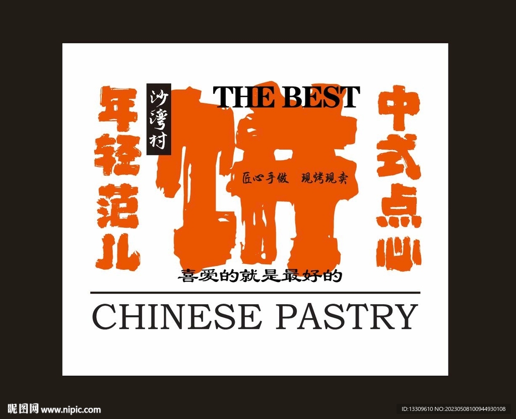 宫廷糕点