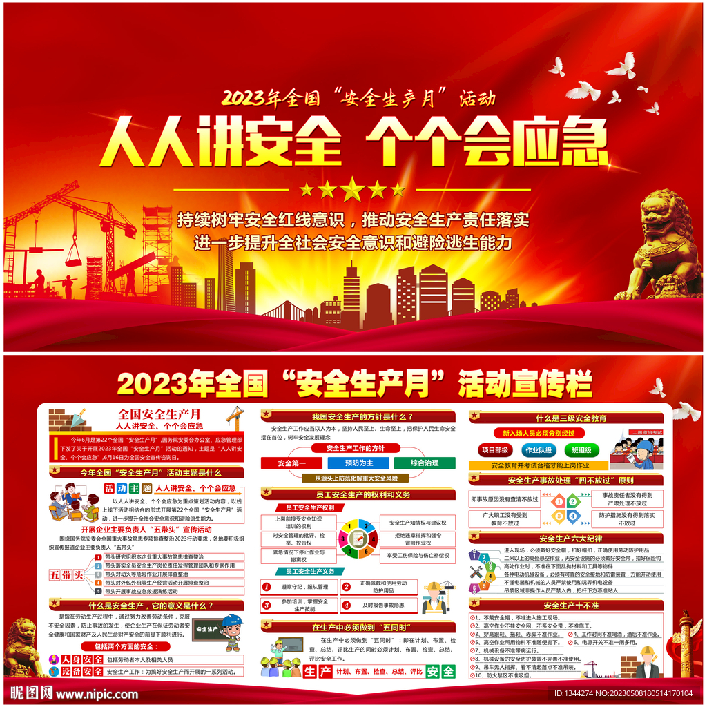 2023安全生产月