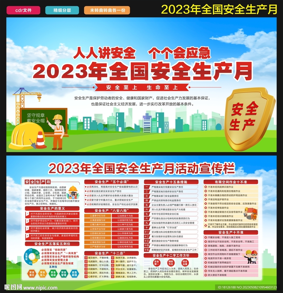 2023全国安全生产月