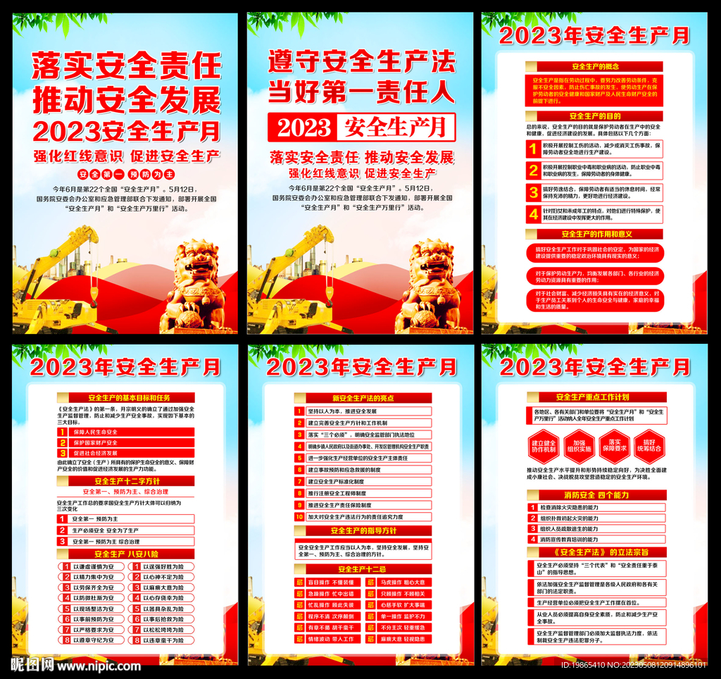 2023年安全生产月