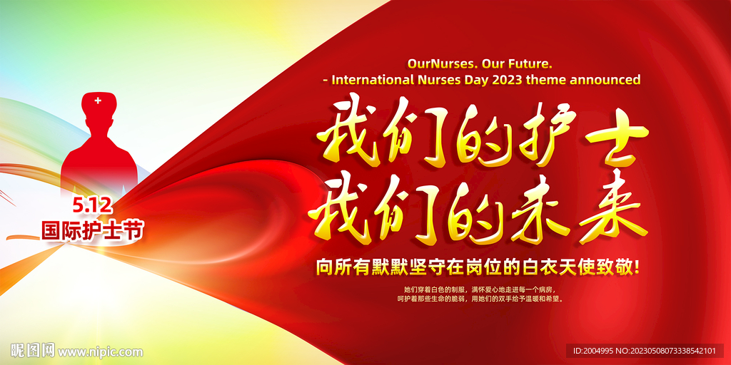 国际护士节