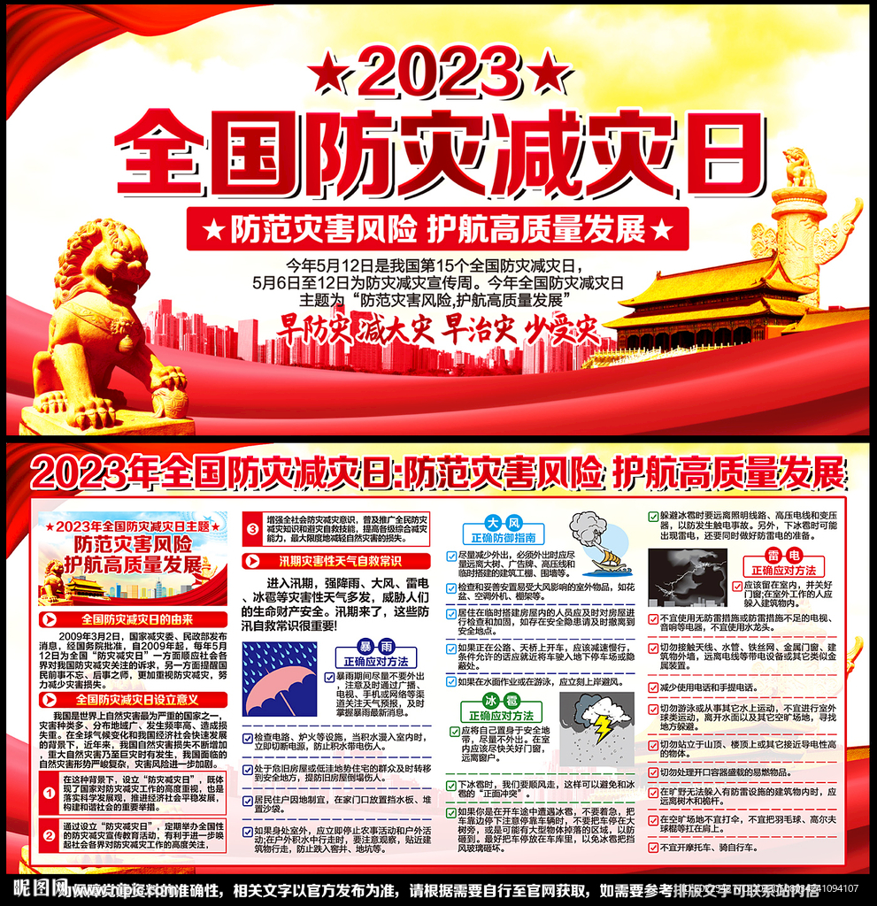2023年防灾减灾日
