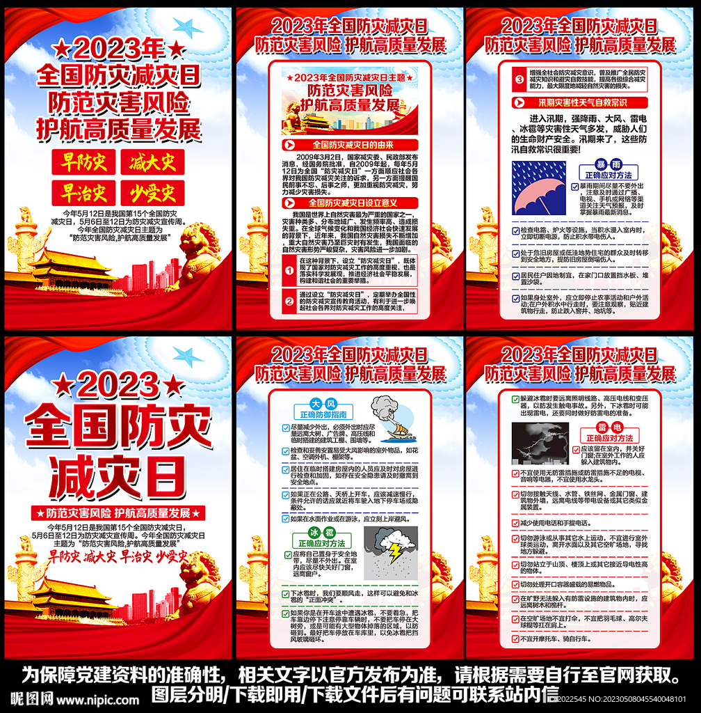 2023年防灾减灾日