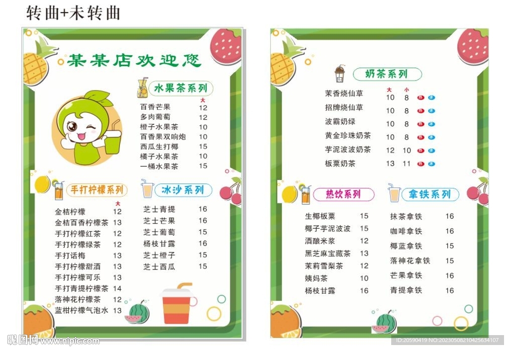 奶茶价目表