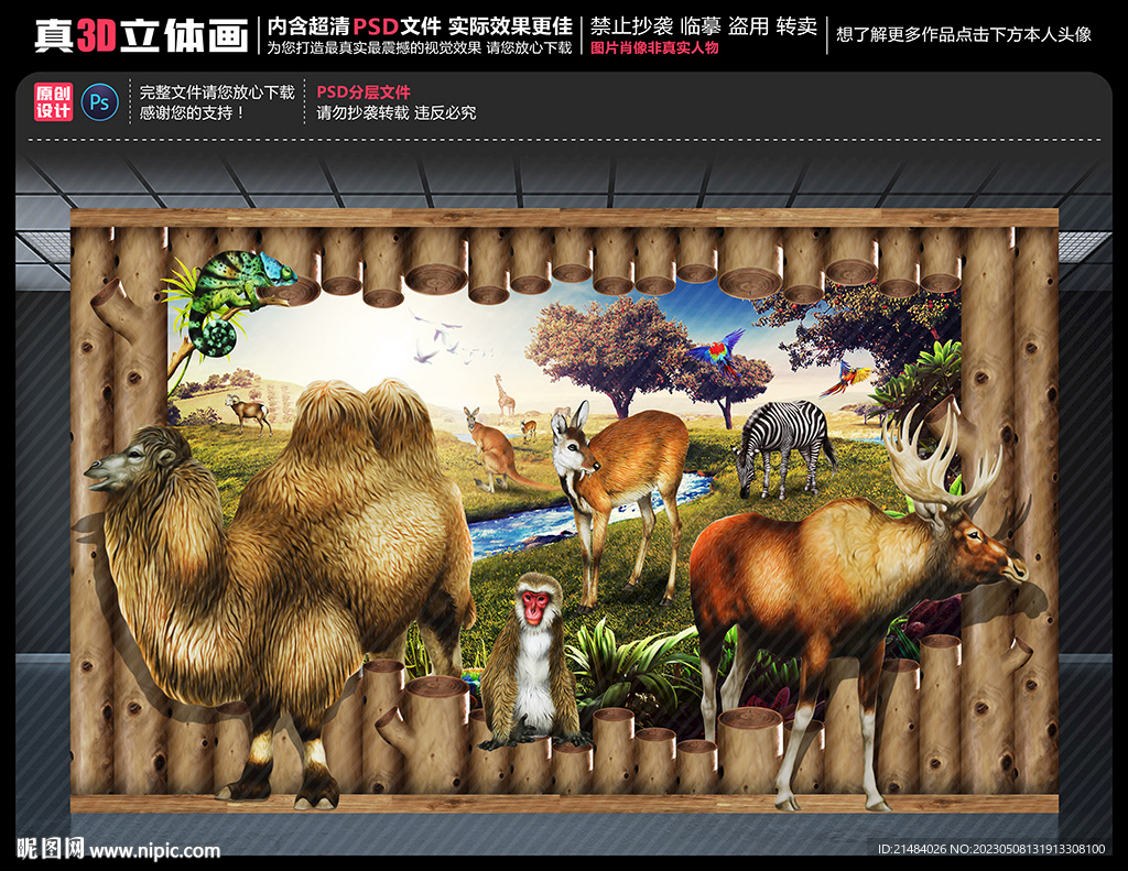 3D动物世界立体画