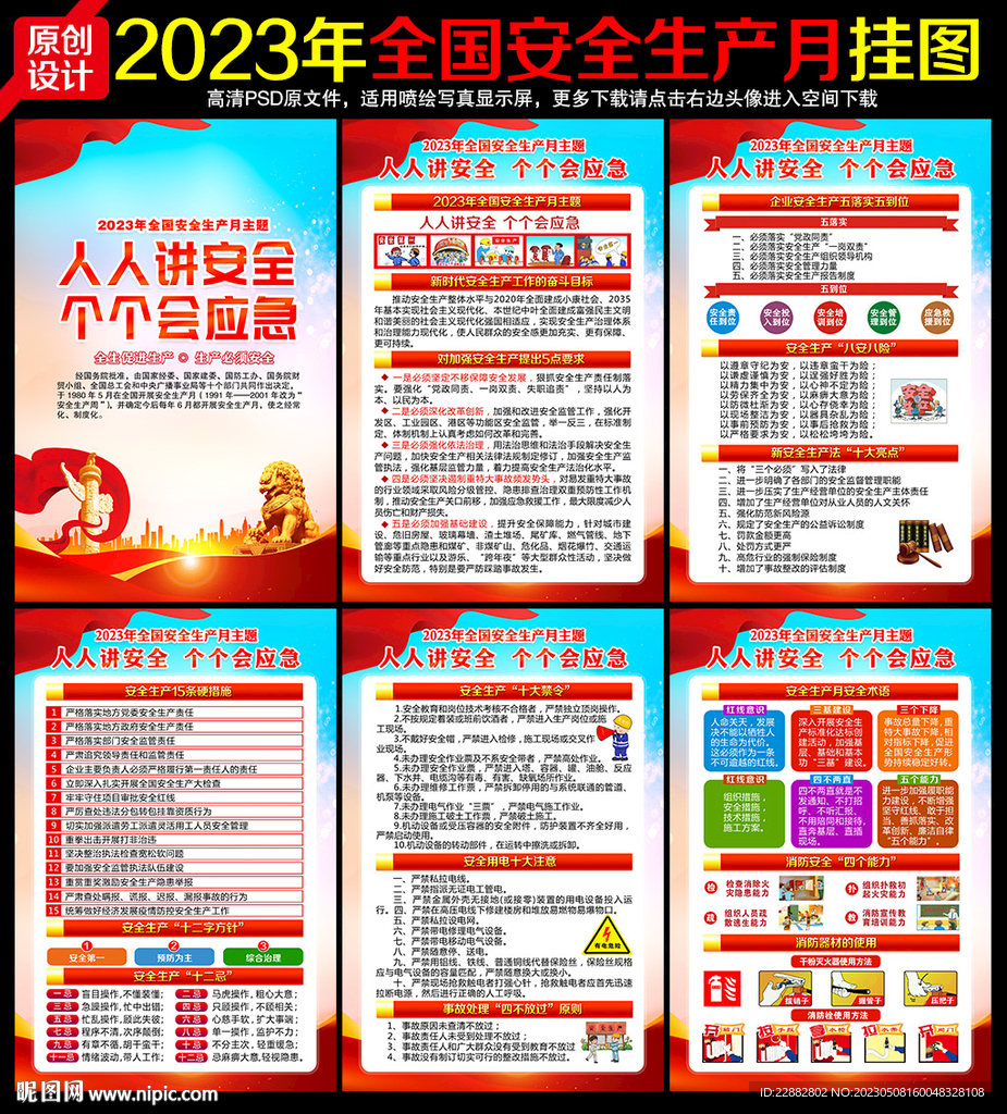 2023年全国安全生产月