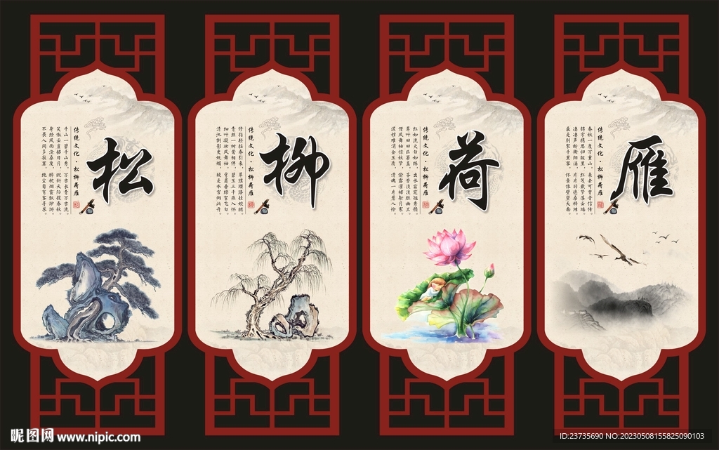 松柳荷雁